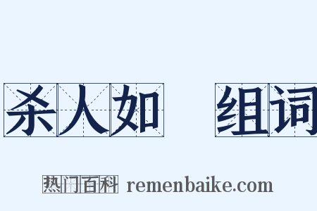 杀人如爇组词是什么意思的图片